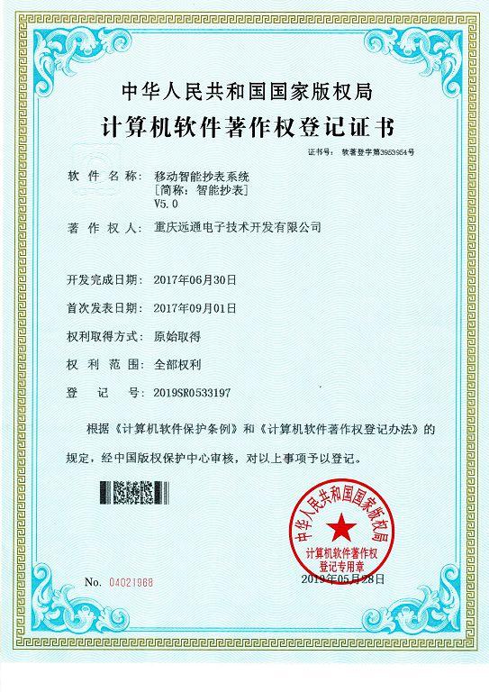移动智能抄表系统V5.0
