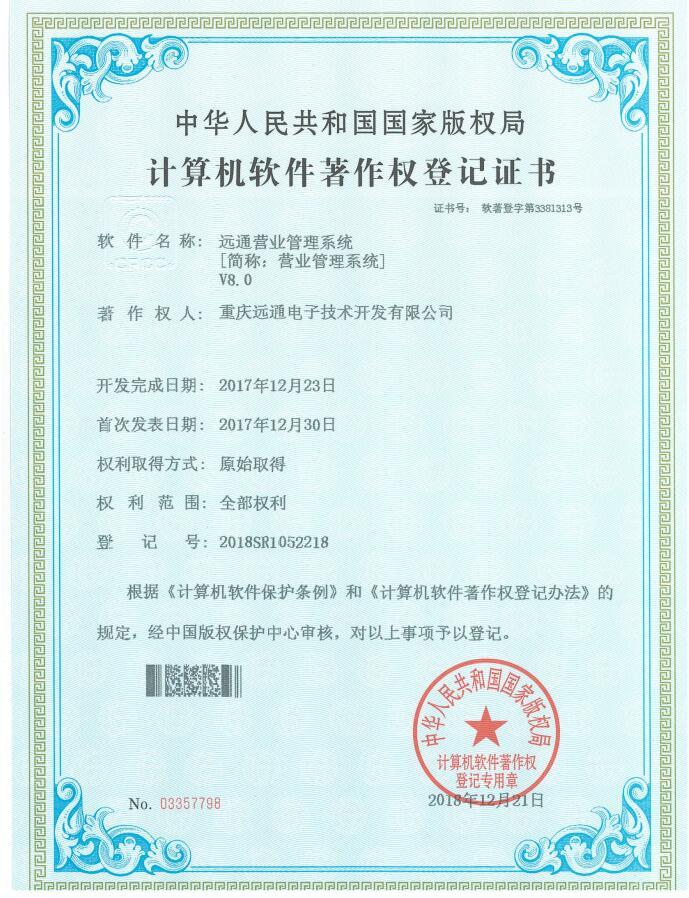 远通营业管理系统【简称：营业管理系统】V8.0