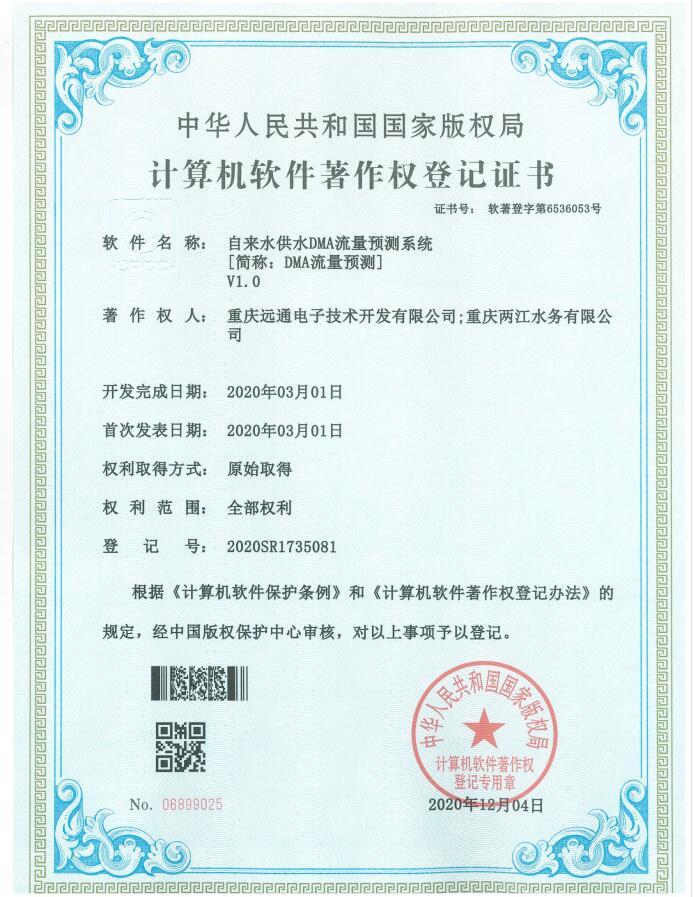 自来水供水DMA流量预测系统[简称：DMA流量预测]V1.0