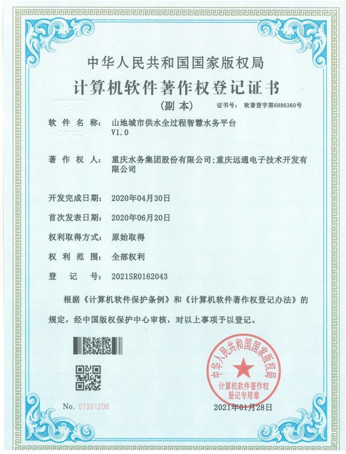 山地城市供水全过程智慧水务平台V1.0