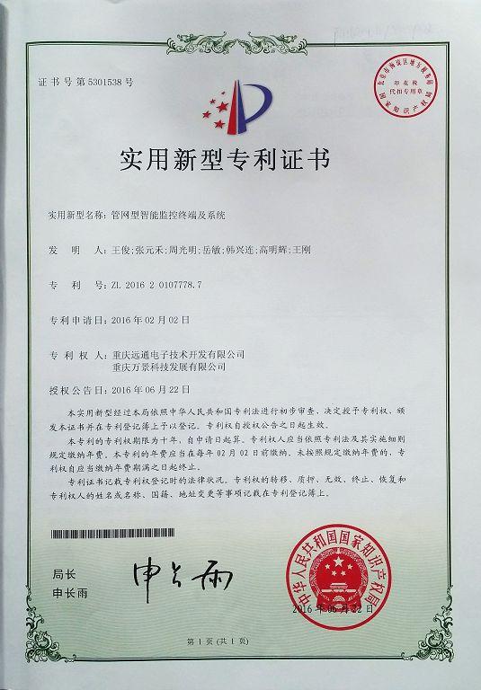 实用新型专利-管网型智能监控终端及系统