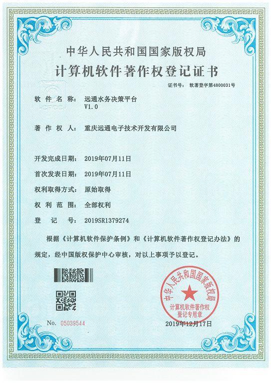 远通水务决策平台V1.0