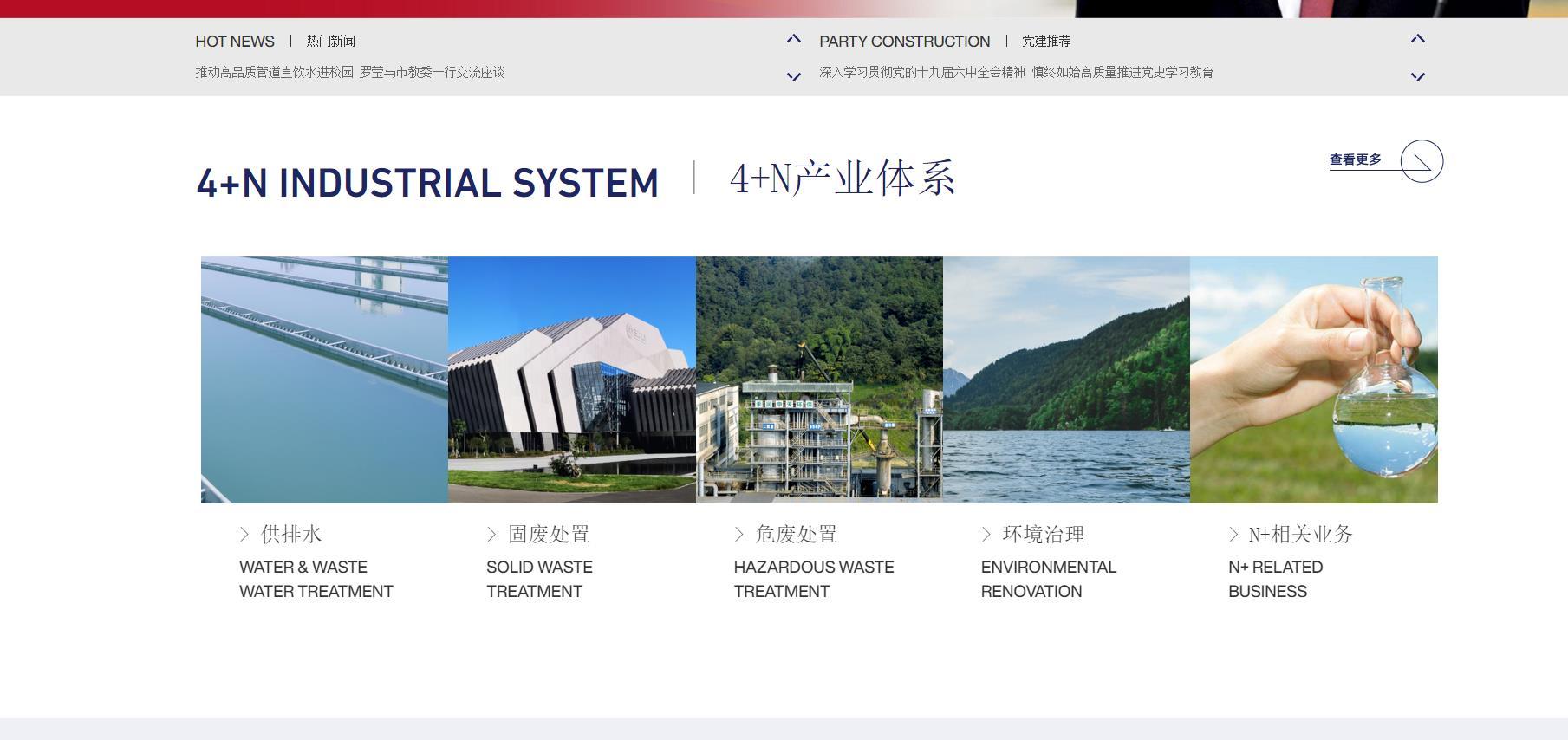 重庆水环集团  企业门户网站项目-重庆水环集团企业门户网站项目深度融合集团“聚生态•享未来”的发展理念，从集团概况、主营业务、新闻咨询、党建工作、社会责任、信息公开等多个方面，及时发布集团各种重要的新闻动态，并将集团的“4+N”产业体系、业绩分布、环保教育、集团高管、组织架构、所属企业等充分体现，既展示集团良好形象，又体现了集团的企业担当。