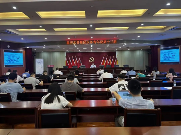 远通公司成功举办重庆水务集团第十三期“水务青年说”活动-6月24日，由重庆水务集团团委、数字信息部主办，远通公司团支部承办的“水务青年说”第十三期活动在远通公司顺利举办。活动以“城市污水处理与智能控制技术交流探讨”为主题，来自市排水公司、三峡水务、豪洋水务、中法唐家沱、建设公司、水质公司等40余名青年技术骨干齐聚活动现场，集团所属单位及中州水务300余名青年职工通过网络直播平台线上参与分享交流。