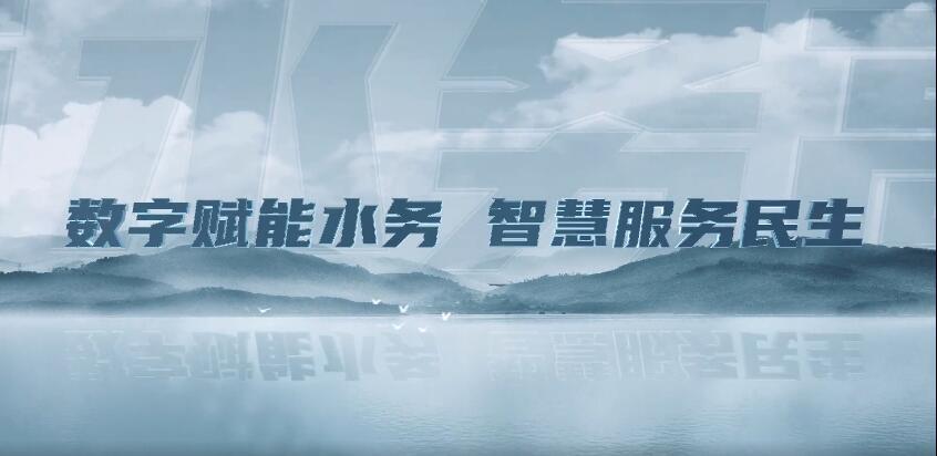 远通公司：数字赋能水务 智慧服务民生-