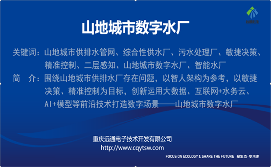 重庆远通入围首届“国企数字场景创新专业赛”决赛-近日，由国务院国资委举办的首届“国企数字场景创新专业赛”决赛名单揭晓，重庆远通申报的“山地城市数字水厂”数字化场景成功入围决赛，并进行了决赛答辩。