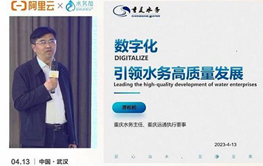 重庆远通执行董事谭松柏发表主题演讲： 数字化引领水务高质量发展-2023年4月13日，中国城镇供水排水协会2022/2023年会暨城镇水务技术与产品展示正式拉开帷幕，重庆远通执行董事谭松柏作为特邀嘉宾进行了题为《数字化引领水务高质量发展》的主题演讲。