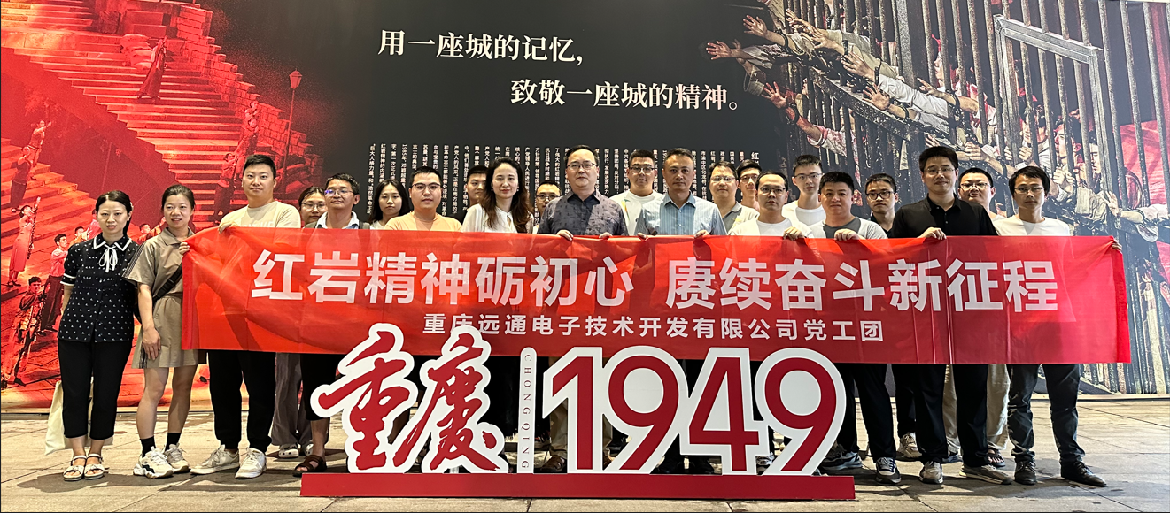 红岩精神砺初心 赓续奋斗新征程-公司党工团组织观看大型红色历史舞台剧《重庆·1949》