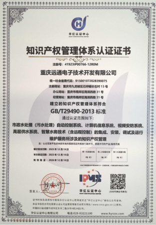 重庆远通取得《知识产权管理体系认证证书》-