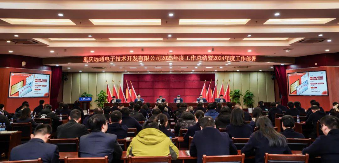 2023成果甸甸，2024接续奋斗！-近日，重庆远通召开了2023年度工作总结暨2024年度工作部署会议，公司全体员工汇聚一堂，共同回顾过去一年的工作，总结经验、展望未来，并对优秀员工进行了表彰。重庆水务集团党委委员、副总经理张东，科创部（数信部）部长刘少武等出席会议，公司党支部委员、副总经理高明辉主持会议。