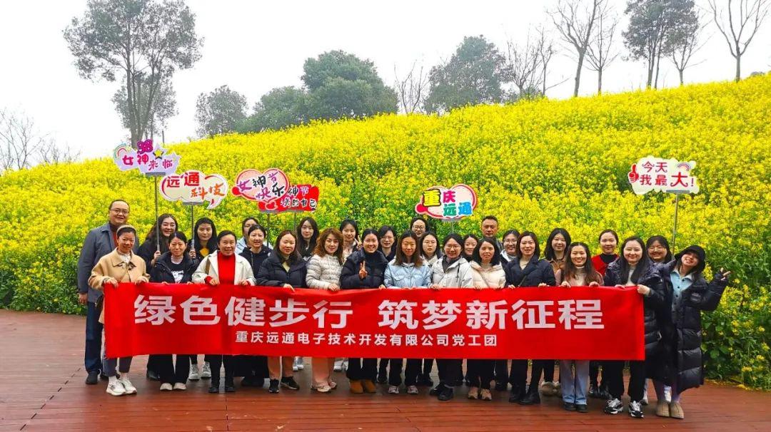 重庆远通开展“三八”节主题赏花活动-