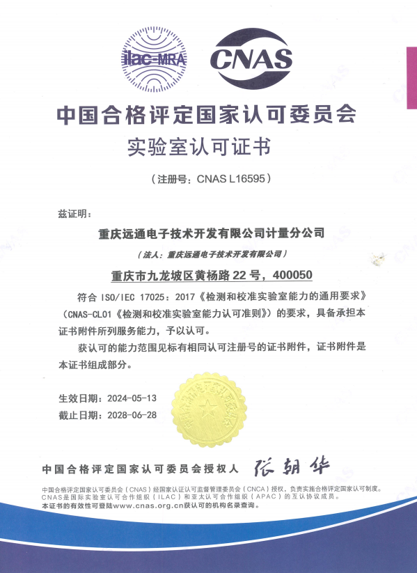砥砺奋进 终得收获——重庆远通计量分公司成功获取国家CNAS实验室流量计校准资质-近日，重庆远通计量分公司（简称计量分公司）正式通过中国合格评定国家认可委员会（CNAS）“扩项+复评”评审，所取得的最新校准能力范围已在CNAS官网正式公布。