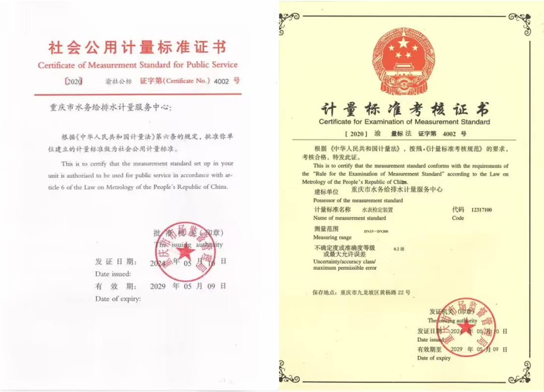 强管理重质量 迎考核获好评——重庆水务集团计量中心顺利通过计量标准复查考核-近日，重庆水务集团计量中心（简称计量中心）顺利通过重庆市市场监督管理局五年一次复查考核，取得计量标准考核证书和社会公用计量标准证书。