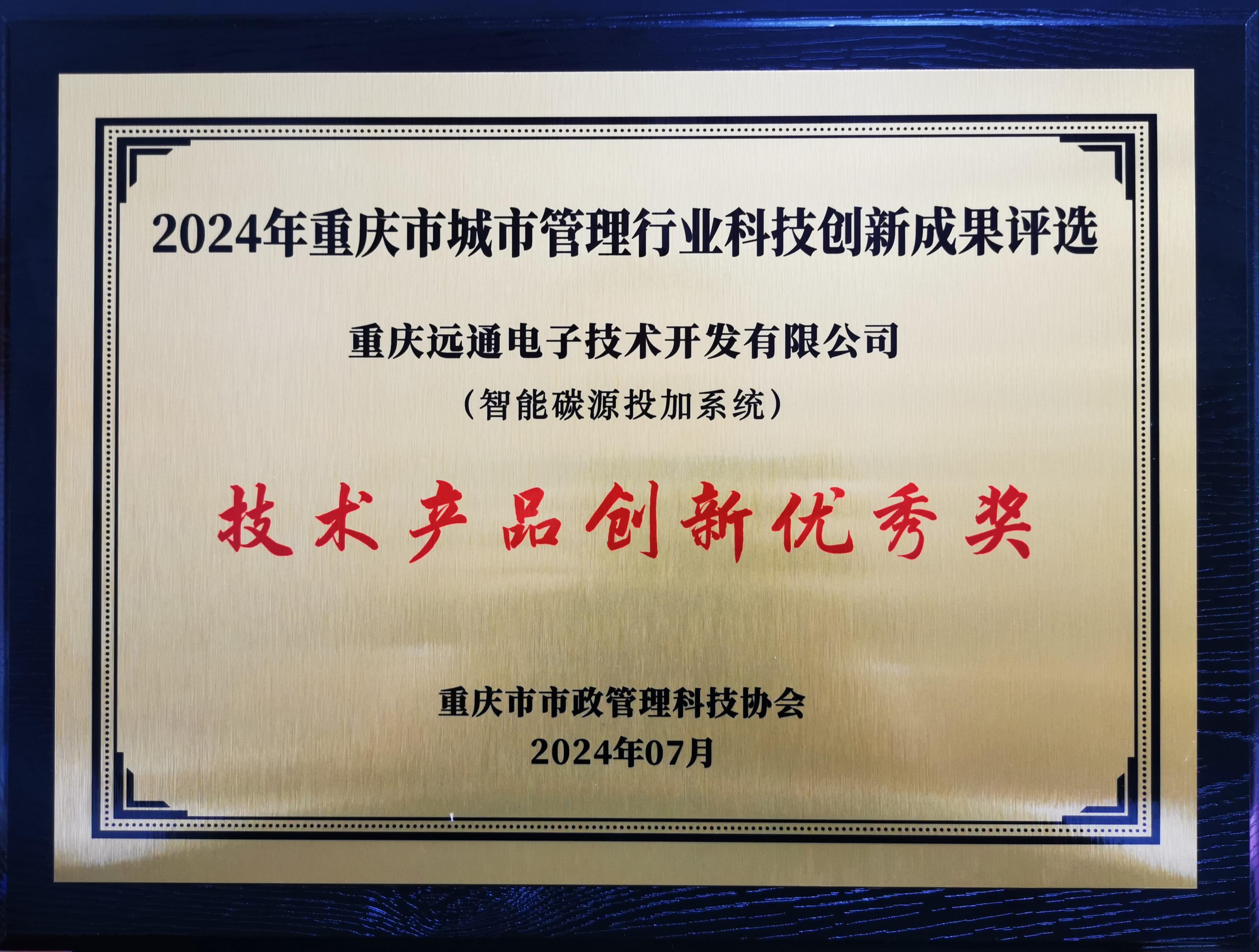 重庆远通荣获2项科技创新成果优秀奖-近日，重庆远通电子申报的“智能碳源投加系统”与“涪陵江东智能污水处理厂示范项目”分别荣获重庆市城市管理行业“技术产品创新优秀奖”和“项目案例创新优秀奖”。