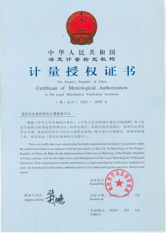 笃行不怠 再启新程——重庆水务计量中心顺利通过法定计量检定机构复查考核-近日，重庆市水务给排水计量服务中心（简称计量中心）通过重庆市市场监督管理局五年一次复查考核，再次取得法定计量检定机构计量授权证书。