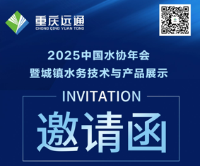 2025中国水协年会暨城镇水务技术与产品展示邀请函-