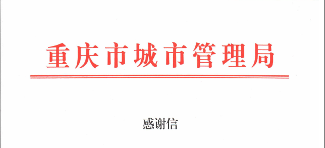 重庆远通城市供水数字化工作获得表扬-