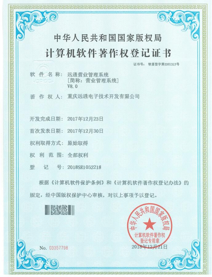 16.远通营业管理系统【简称：营业管理系统】V8.0.jpg
