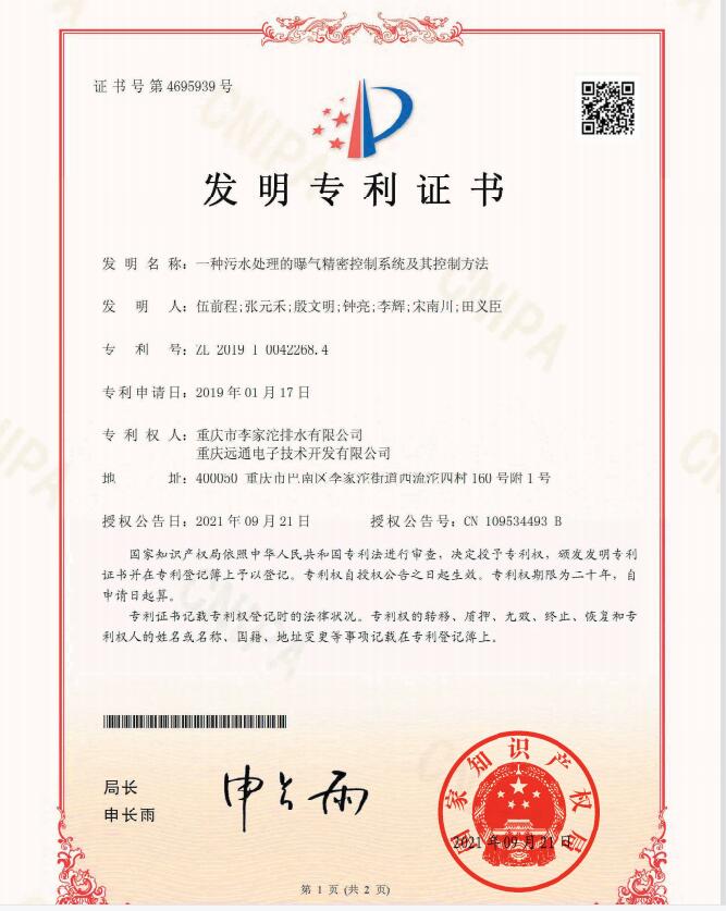 一种污水处理的曝气精密控制系统及其控制方法发明专利证书.jpg