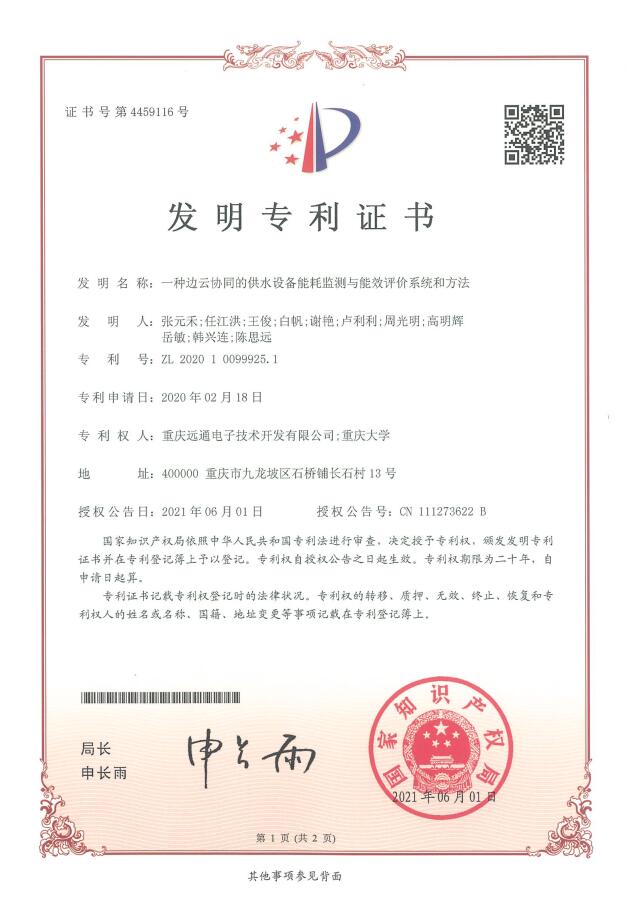 22.一种边云协同的供水设备能耗监测与能效评价系统和方法.jpg