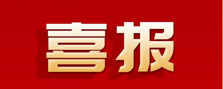 喜报-