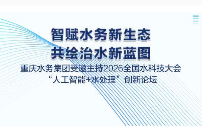 重庆水务集团受邀主持2026全国水科技大会 “人工智能+水处理”创新论坛-