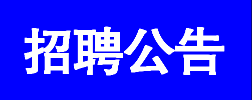 重庆水务集团股份有限公司校园招聘公告-